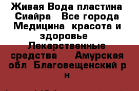 Живая Вода пластина Сиайра - Все города Медицина, красота и здоровье » Лекарственные средства   . Амурская обл.,Благовещенский р-н